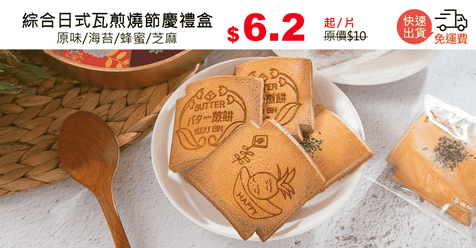 綜合日式瓦煎燒節慶禮盒
