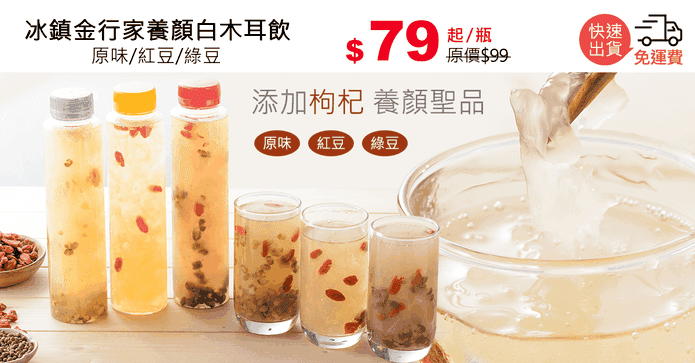 冰鎮金行家養顏白木耳飲