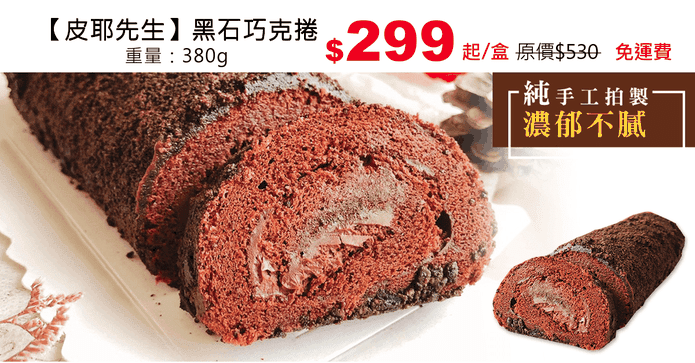 【皮耶先生】黑石巧克捲