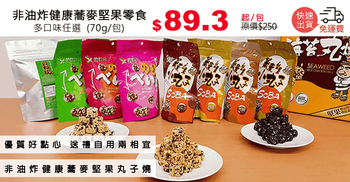 非油炸健康蕎麥堅果零食