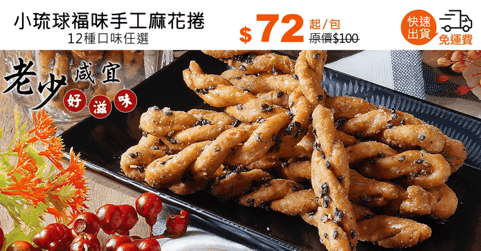 小琉球福味手工麻花捲