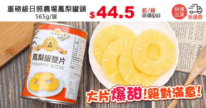 重磅級日照農場鳳梨罐頭