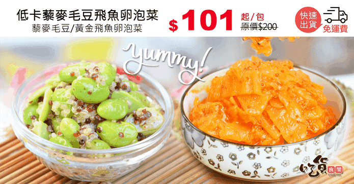 低卡藜麥毛豆飛魚卵泡菜