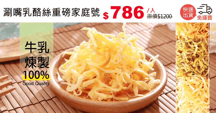 涮嘴乳酪絲重磅家庭號