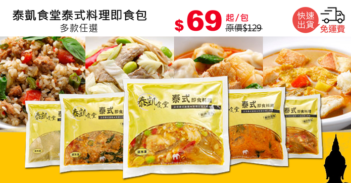 泰凱食堂泰式料理即食包