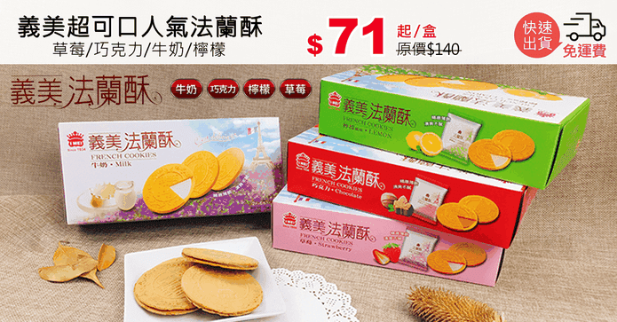 義美超可口人氣法蘭酥