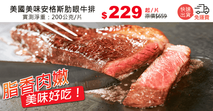 美國美味安格斯肋眼牛排