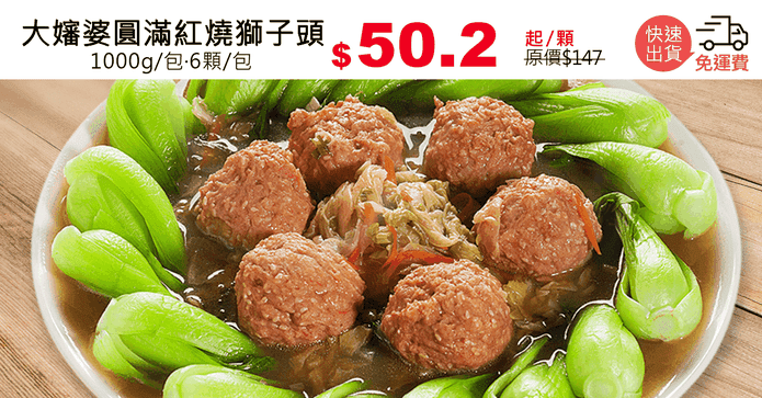大嬸婆圓滿紅燒獅子頭