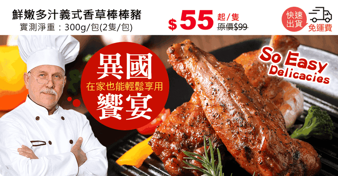 鮮嫩多汁義式香草棒棒豬