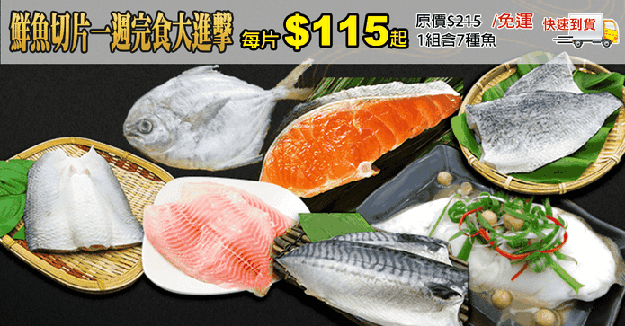 鮮魚切片一週完食大進擊