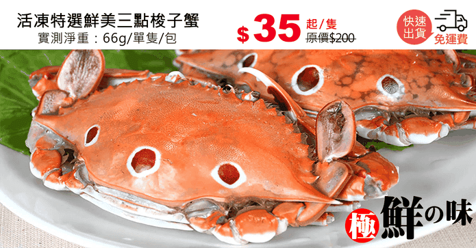 活凍特選鮮美三點梭子蟹