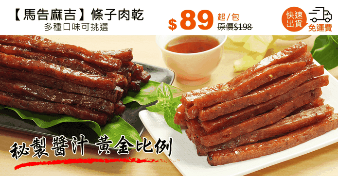 【馬告麻吉】條子肉乾