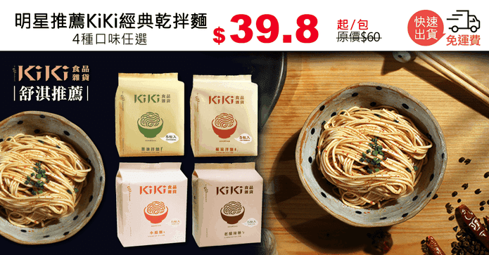 明星推薦KiKi經典乾拌麵