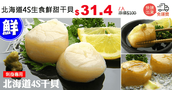 北海道4S生食鮮甜干貝