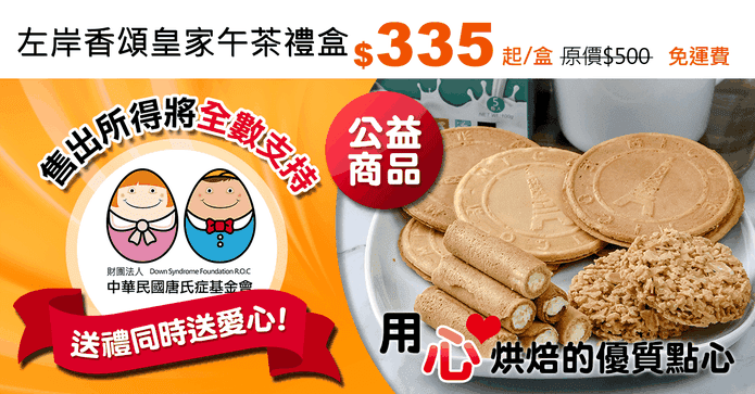 左岸香頌皇家午茶禮盒