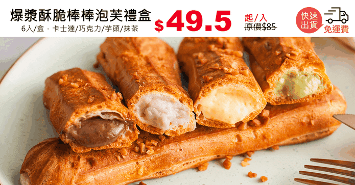 爆漿酥脆棒棒泡芙禮盒