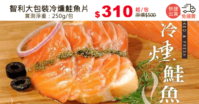 智利大包裝冷燻鮭魚片