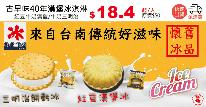 古早味40年漢堡冰淇淋
