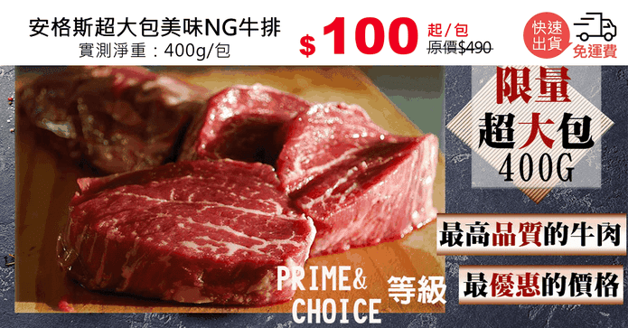 安格斯超大包美味NG牛排