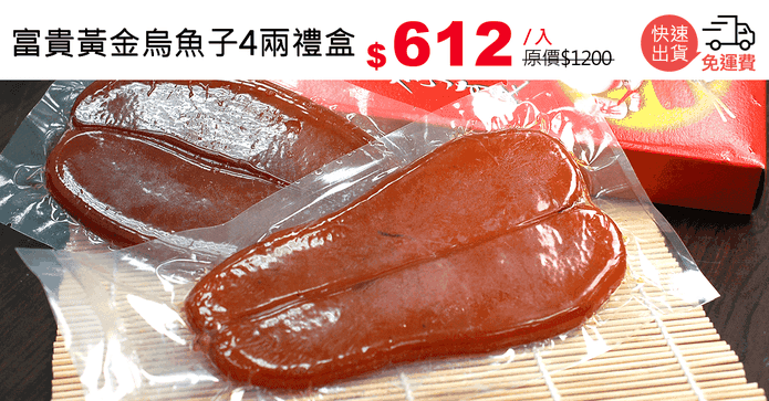 富貴黃金烏魚子4兩禮盒