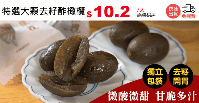 特選大顆去籽酢橄欖