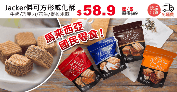 Jacker傑可方形威化酥
