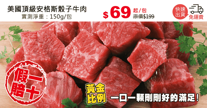 美國頂級安格斯骰子牛肉