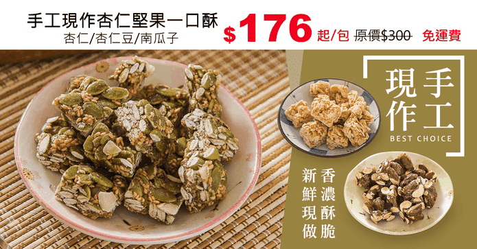 手工現作杏仁堅果一口酥