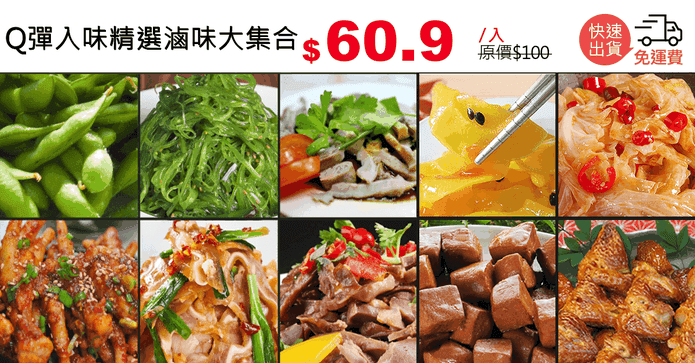 Q彈入味精選滷味大集合