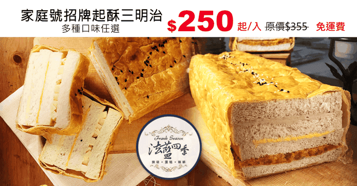 家庭號招牌起酥三明治