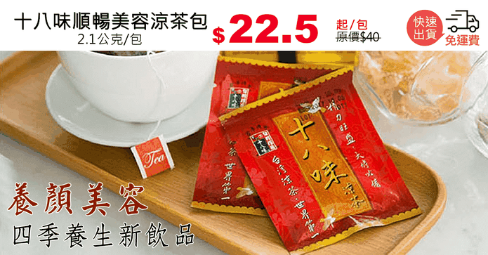 十八味順暢美容涼茶包