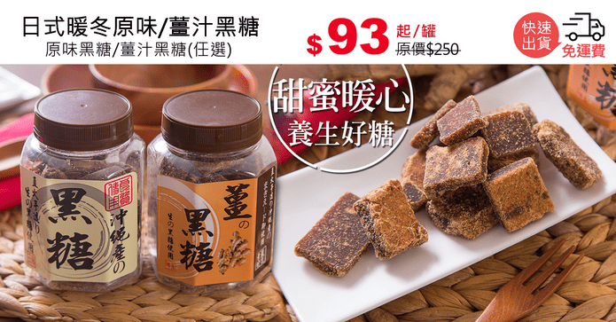 日式暖冬原味/薑汁黑糖