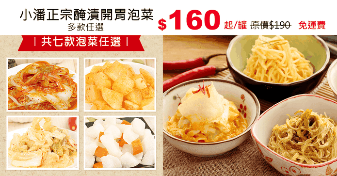小潘正宗醃漬開胃泡菜