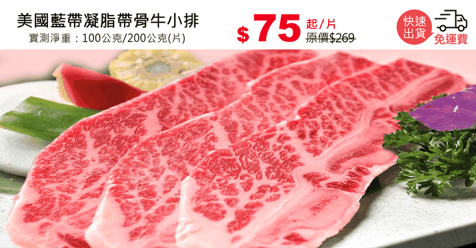 美國藍帶凝脂帶骨牛小排