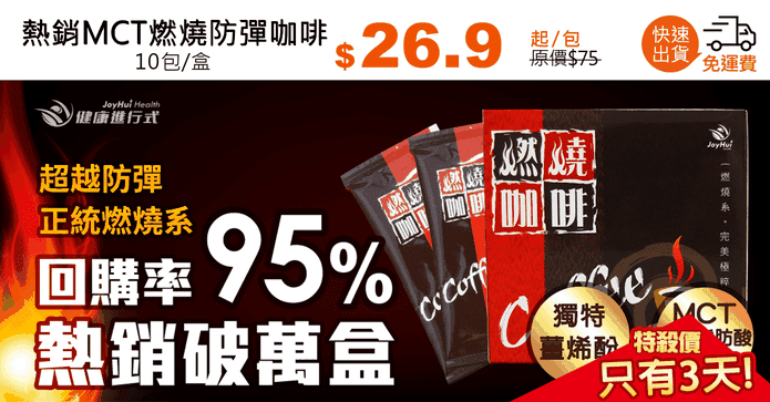 熱銷MCT燃燒防彈咖啡