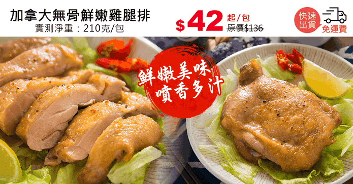 加拿大無骨鮮嫩雞腿排