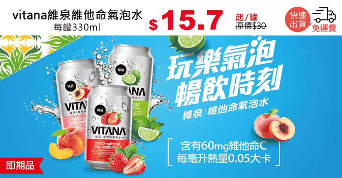 vitana維泉維他命氣泡水