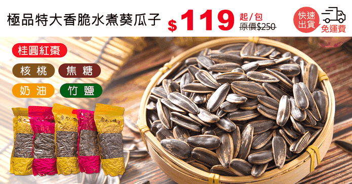 極品特大香脆水煮葵瓜子