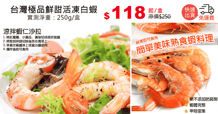 台灣極品鮮甜活凍白蝦