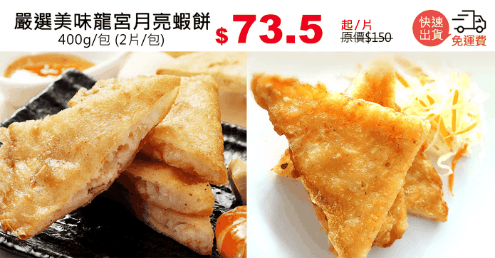 嚴選美味龍宮月亮蝦餅