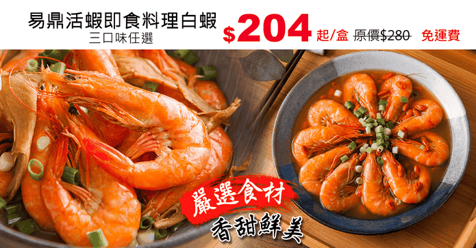 易鼎活蝦即食料理白蝦