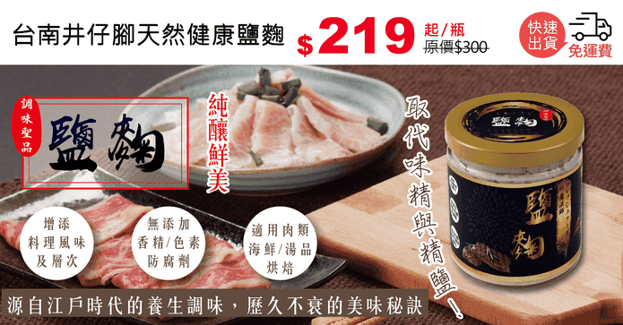 台南井仔腳天然健康鹽麴
