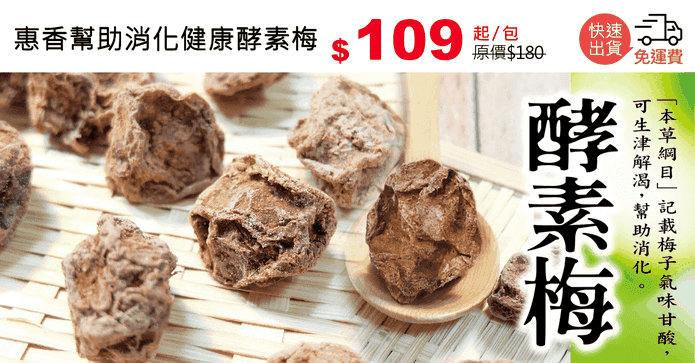 惠香幫助消化健康酵素梅