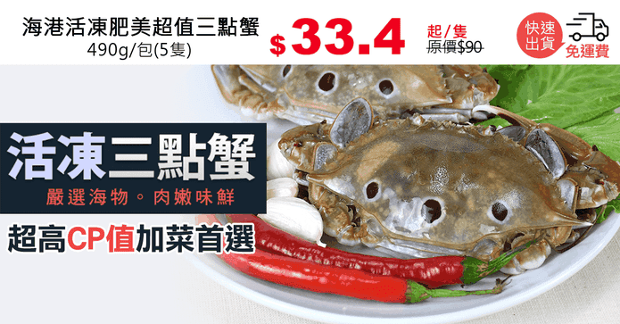 海港活凍肥美超值三點蟹