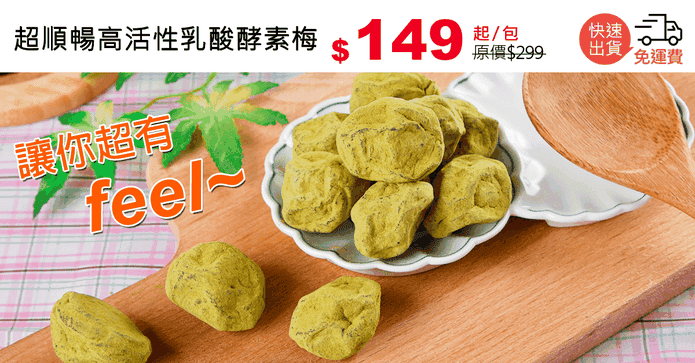 超順暢高活性乳酸酵素梅