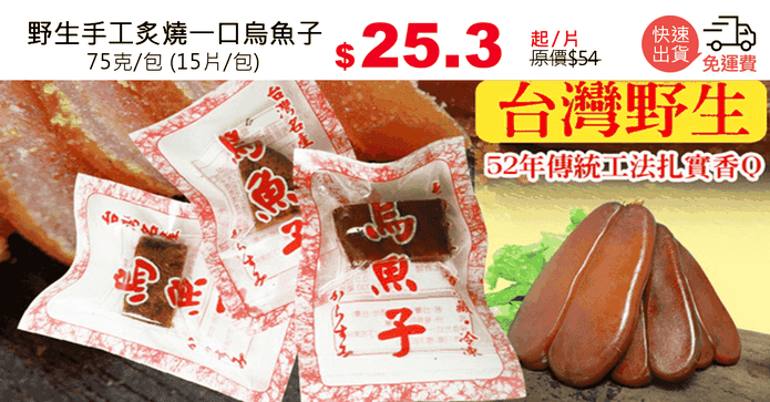 野生手工炙燒一口烏魚子