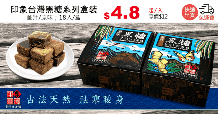 印象台灣黑糖系列盒裝