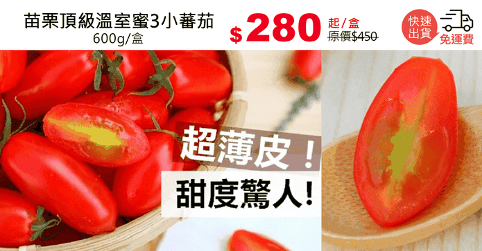 苗栗頂級溫室蜜3小蕃茄