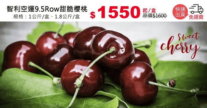 智利空運9.5Row甜脆櫻桃