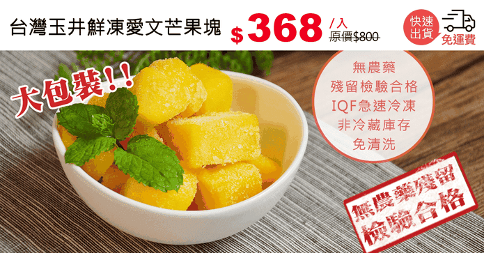 台灣玉井鮮凍愛文芒果塊